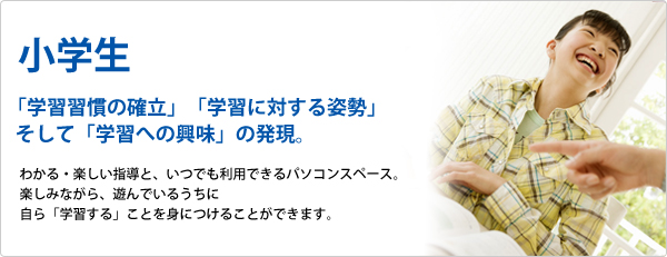 小学生コース