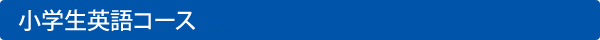 小学生英語コース