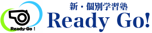 新・個別学習塾「Ready‐GO！」